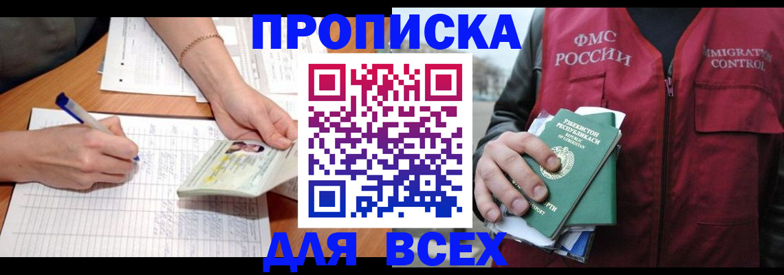 прописка для работы в Кемеровской области